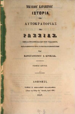 Nikolau Karamzinu Historia tēs autokratorias tēs Rhōssias, 6