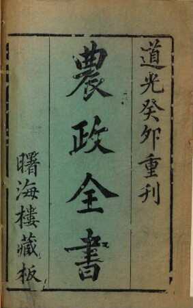 Nong zheng quan shu. 1 : 60 juan