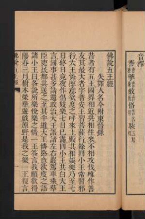 3,4: 佛說五王經 1卷