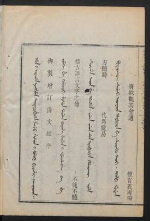 Han i araha nonggime toktobuha manju gisun i buleku bithei šutucin = 御製增訂請文鑑序