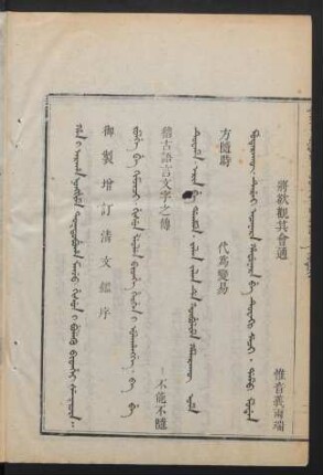 Han i araha nonggime toktobuha manju gisun i buleku bithei šutucin = 御製增訂請文鑑序