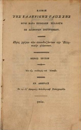 Klimax tēs hellēnikes glōssēs : ētoi kata proodon syllogē ek diaphorōn syngrapheōn, 3
