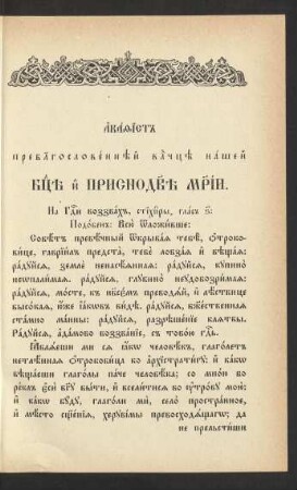 Akafist Bogorodice i prisnodeve Marii