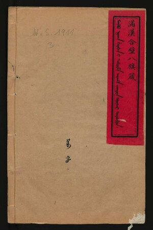 Manju nikan hergen i kamcime araha jakûn gûsai targabun = 滿漢合璧八旗箴