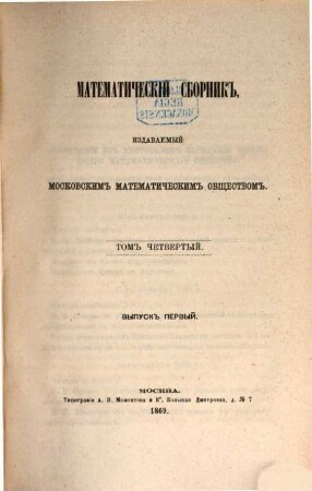 Matematičeskij sbornik. 4. 1870
