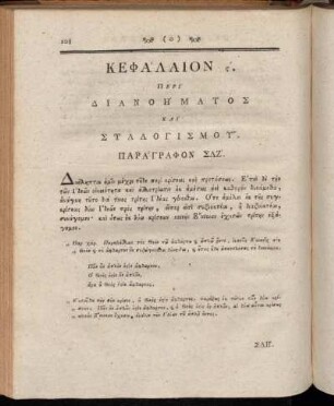 Κεφάλαίον ς'. Περὶ Διανοήματος καὶ Σύλλογισμοu~.