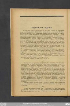 Керкинское сиденье.