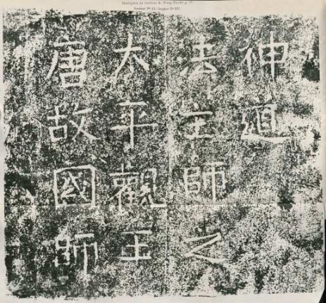 Inscription du tombeau de Wang Fa-che ...