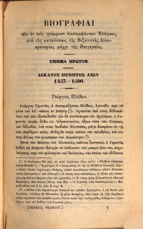 Biographiai tōn en tois grammasi dialampsantōn Hellēnōn : apo tēs katalyseōs tēs Byzantinēs Autokratorias mechri tēs hēllenikēs ethnegersias ; (1453 - 1821)