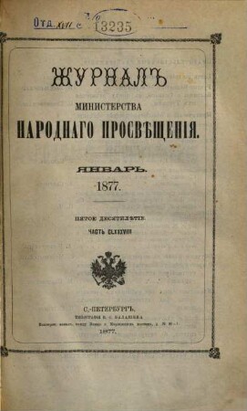 Žurnal Ministerstva Narodnago Prosveščenija. 1877,1 = Jan. = C. 188