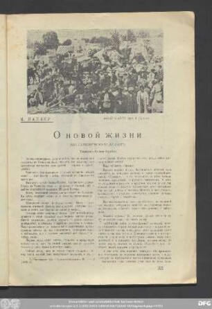 М. Паллер О новой жизни (По Туркменским Аулам)