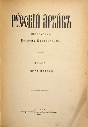 Russkij archiv : russkij istoričeskij žurnal. 34, 1. 1896