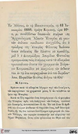 [Peri tōn pepragmenōn tēs Archaiologikēs Etairias kata to etos 1879]