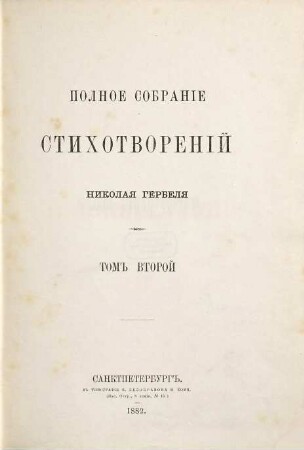 Polnoe sobranie stichotvorenij Nikolaja Gerbelja : [Umschlagt.:] Stichotvorenija N. V. Gerbleja, 2