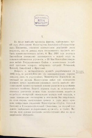 Obzor dějatel'nosti Ministerstva Zemledělija i Gosudarstvennych Imuščestv : za ... god ego suščestvivanija. 3. 1896/97 (1897)