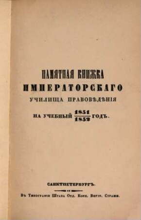 Pamjatnaja knižka imperatorskago učilišča pravovedenija, na učebnyj 1851/1852 god.