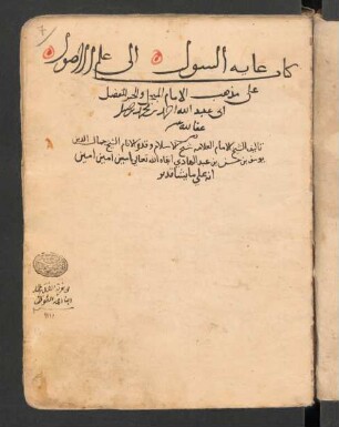 Ġāyat as-suʾūl ilā ʿilm al-uṣūl ʿalā maḏhab Aḥmad Ibn-Ḥanbal