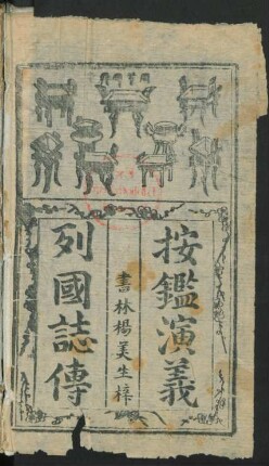 新刻京本春秋五霸七雄全像列國志傳 8卷