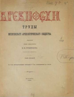 Drevnosti : trudy izd. Rossijskim Archeologičeskim Obščestvom. 8. 1880