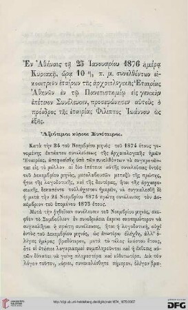 [Peri tōn pepragmenōn tēs Archaiologikēs Etairias kata to etos 1874-1875]