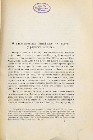 Geografičeskoe obozrěnie Kitajskoj Imperii : s kartoju na četyrech listach i s priloženijami v tekste, [1]. [Tekst]