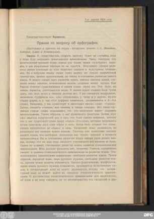 Прения по вопросу oб oрфографии.