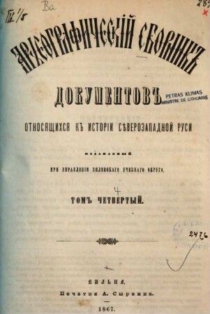 Archeografičeskij sbornik dokumentov otnosjaščichsja k istorii sěvero-zapadnoj Rusi. 4. 1867