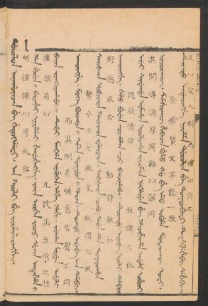 Dorolon anahûnjan be getukelefi. an kooli be jiramilarangge = 明禮讓以厚風俗