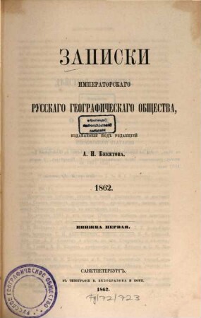 Zapiski Imperatorskago Russkago Geografičeskago Obščestva. 1862, 1