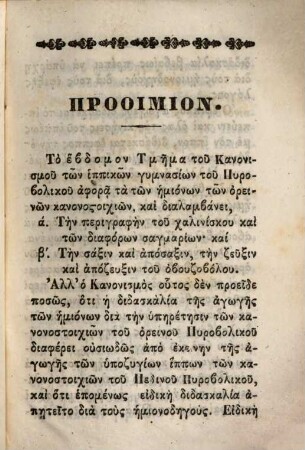 Prosōrinos kanonismos tōn gymnasiōn tu pyroboliku meros pempton : symnasia tōn hēmionodēgōn dia tas oreinas kanonostoichias