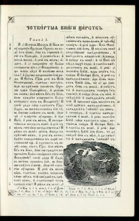 Četvertyja knigi Carstv