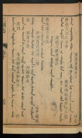 Pangtung cuwan holboro arga deribuhe = 龐統進獻連環計