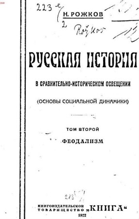 Russkaja istorija v sravnitelʹno-istoričeskom osveščenii : (osnovy socialʹnoj dinamiki), Tom 2-oj. Feodalizm