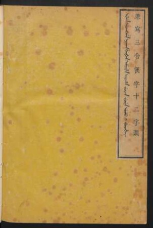 Ilan acangga nikan hergen kamcime araha juwan juwe uju i bithe = 兼寫三合漢字十二字頭