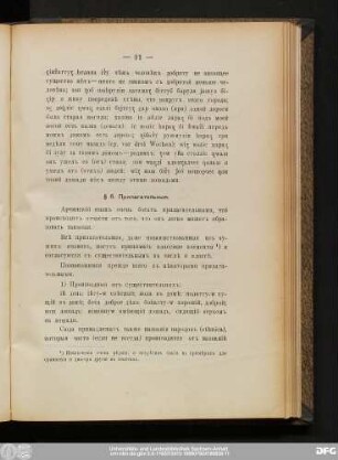 § 6. Прилагательныя.