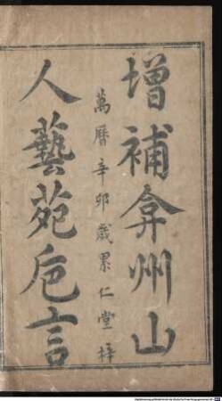 Yanzhoushanren yi yuan zhi yan : 12 juan, 1
