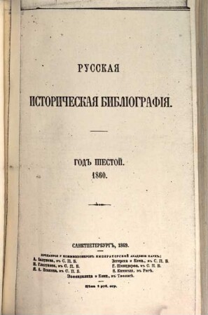 Russkaja istoričeskaja bibliografija, 6. 1860 (1869)