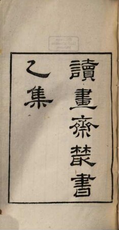 Du hua zhai cong shu : [8 ji, 46 zhong], 3
