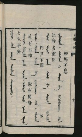 Nadaci de baita kûbulin tucinjimbi = 七生事變