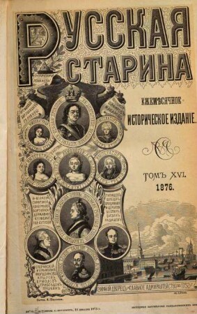 Russkaja starina : ežeměsjačnoe istoričeskoe izdanie. 16. 1876