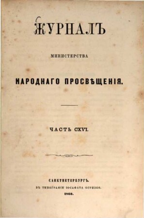 Žurnal Ministerstva Narodnago Prosveščenija. 1862,Okt. = C. 116