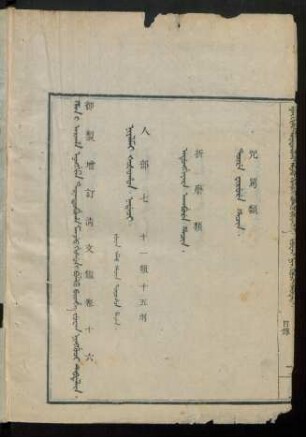 Juwan ningguci debtelin i fiyelen i ton = 卷十六目錄