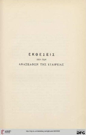 Ektheseis peri tōn anaskaphōn tēs Etaireias