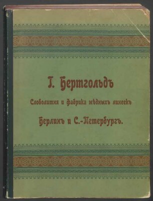 Schriftmusterbuch russischer Schriften, Initialen, Messinglinien und Vignetten der Schriftgießerei und Messinglinienfabrik H. Berthold