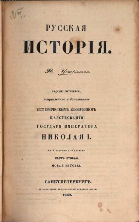Russkaja istorija : s 5 kartami i 45 planami, 2. Novaja istorija