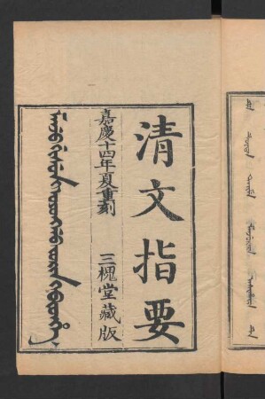 Manju gisun i oyonggo jorin i bithe = 清文指要 3卷