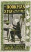 The Bookman Xmas Number. A Literary Journal by Dodd Mead & Co.