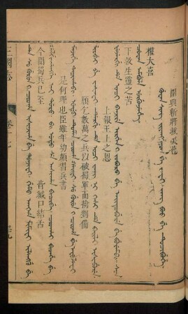 Guwan sing jiyanggiyûn be wafi. jang boo be tucibuhe = 關興斬將救張苞