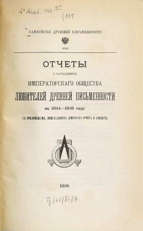 Otčety o zasedanijach imperatorskago obščestva ljubitelej drevnej pis'mennosti v 1894 - 1895 godu