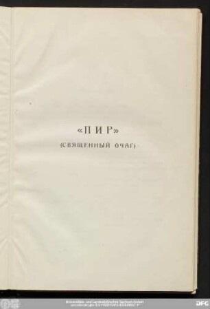 "ПИР" (Ϲвящeнный Очаг)